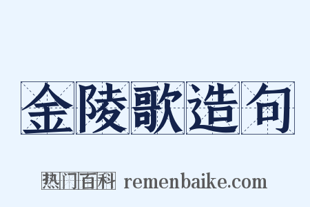 金陵歌造句是什么意思的图片